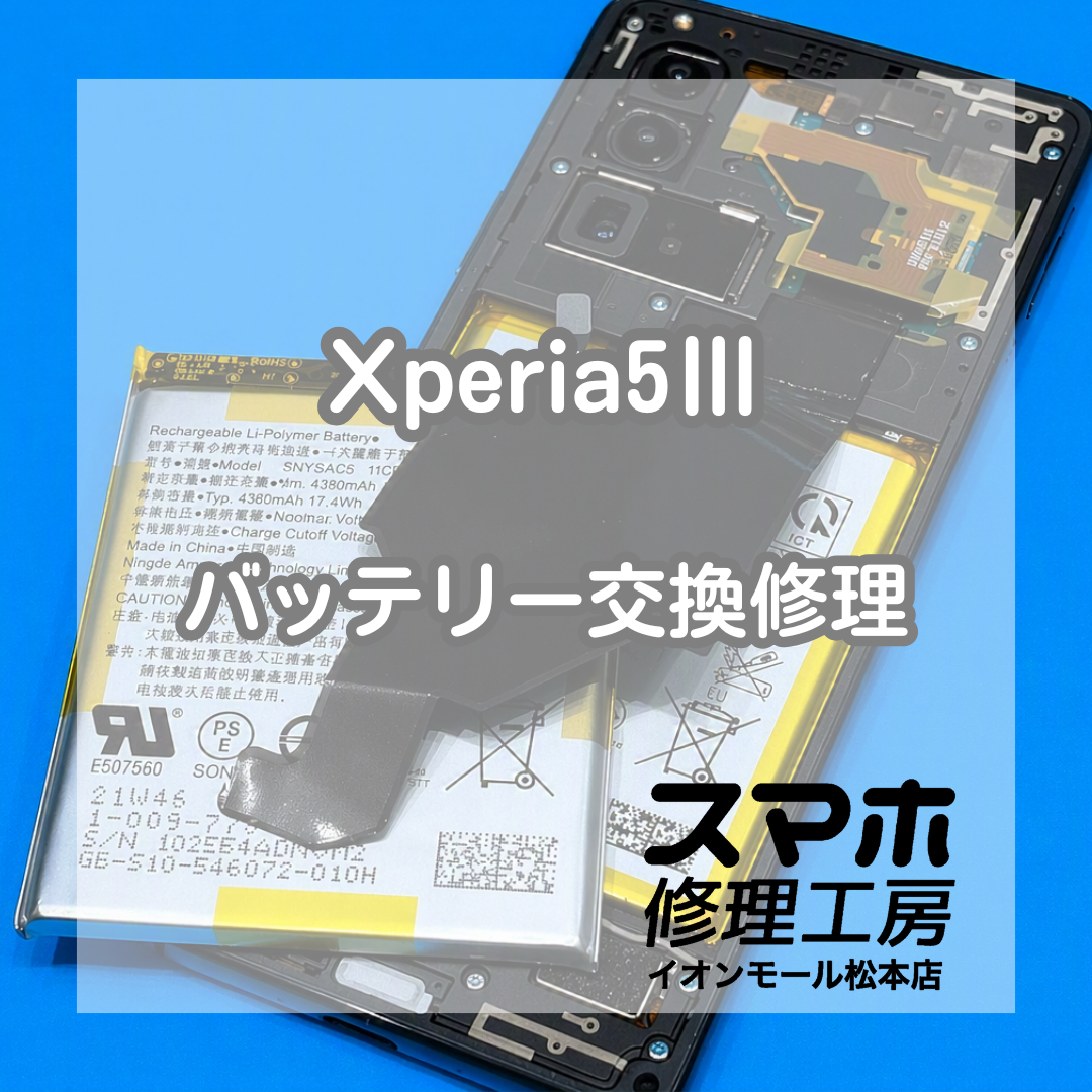 Xperia5Ⅲ電池減りは交換で改善 🔋🔧【スマホ修理工房イオンモール松本店】